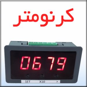 کرنومتر صنعتی دیجیتال آنیک